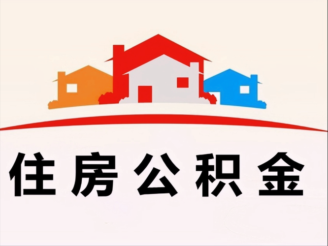 杭州住房公积金提取