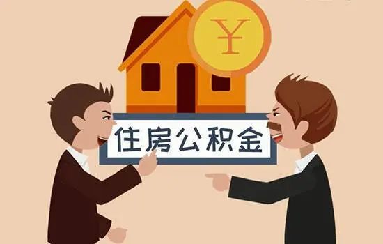 杭州公积金封存代办