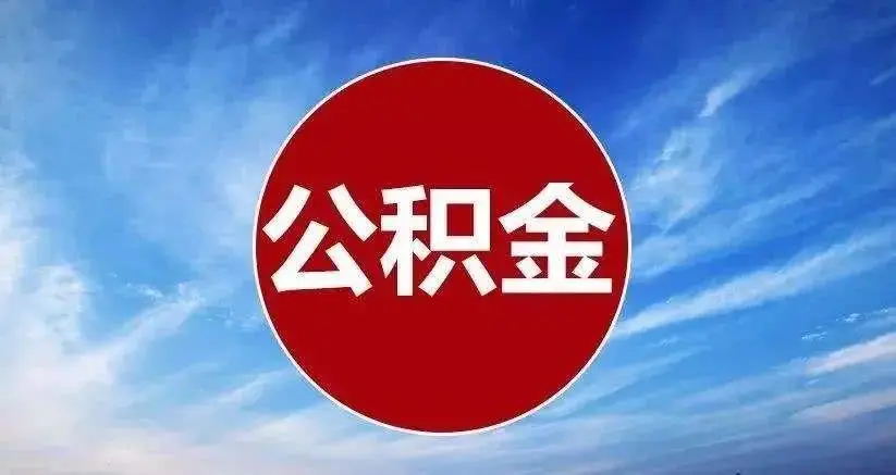 杭州公积金快速提取