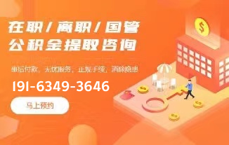 杭州公积金提取代办-杭州住房公积金提取-杭州公积金提取公司