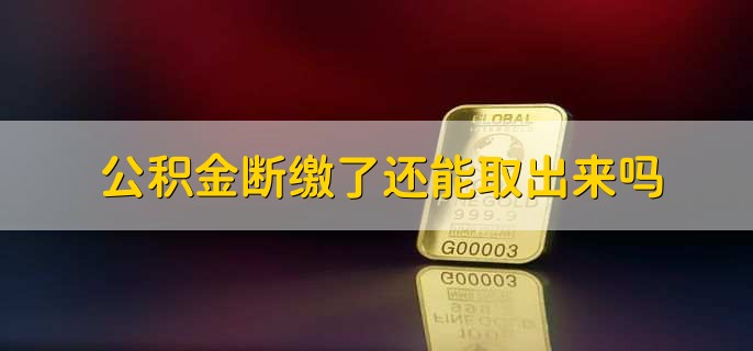 杭州公积金在职怎么提取出来(图2)