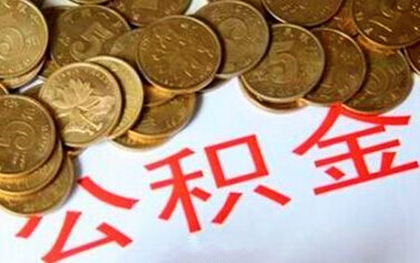 杭州公积金如何提取(图1)